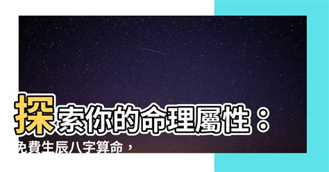 免費五行屬性|【命理五行屬性查詢表】生辰八字算命 